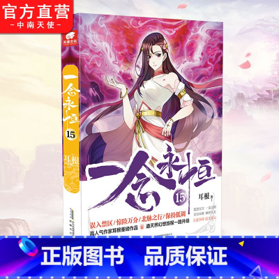 [正版] 一念永恒15 耳根继仙逆求魔我欲封天之后又一力作 同名影视剧动漫正在筹备中 武侠玄幻小说 中南天使