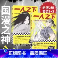 一人之下1+2 [正版]一人之下漫画1+2册 国漫之神米二代表神作 异人之下原著 冯宝宝张楚岚王也陈朵 国风漫画 青青