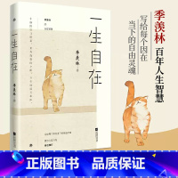 一生自在 [正版]一生自在 季羡林的自在智慧 名家散文典藏轻读版 青春文学励志名家经典作品集散文集随笔 现代文学散文随笔