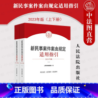 [正版] 2023新 新民事案件案由规定适用指引 上下册 法院 民事案件案由相关规范指导案例 民法典司法解释司法裁判民