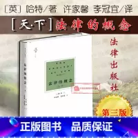 [正版] 2018新版天下 法律的概念 第三版第3版 英 哈特著 许家馨 李冠宜译 法律哲学基础法学基础知识法理学理论