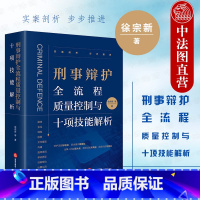 [正版] 2022新 刑事辩护全流程质量控制与十项技能解析 徐宗新 刑事辩护理念经验艺术 刑事辩护精细化法律实务工具书