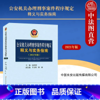 [正版] 公安机关办理刑事案件程序规定释义与实务指南 2021年版 孙茂利 公安民警办理刑事案件程序规定工具书 条文释