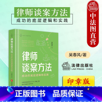 律师谈案方法 成功的底层逻辑和实践 [正版]印章版 2024新 律师谈案方法 成功的底层逻辑和实践 吴春风 律师司法实务