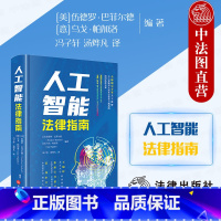 人工智能法律指南 [正版]2024新 人工智能法律指南 伍德罗·巴菲尔德 人工智能监管知识产权法则制度 机器人法 人工智