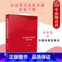 [正版] 民法典请求权基础检索手册 吴香香 中国法制 请求权基础理论本土化 鉴定式案例研习工具书 民法总则条文条旨规范