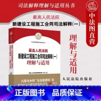 [正版] 2021新 人民法院新建设工程施工合同司法解释一理解与适用 人民法院民事审判第一庭编 新建设工程施工合同实务