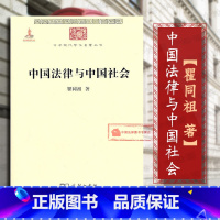 [正版] 中国法律与中国社会 瞿同祖 中华现代学术名著丛书 文学历史哲学政治经济法律社会传统文化学术研究 商务印书馆9