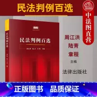 [正版] 2020新书 民法判例百选 周江洪 民法案例教科书 民法判例事实概要判决要旨裁判思路分析 民法判例法律实务工