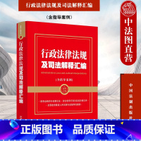 [正版] 2023新 行政法律法规及司法解释汇编 含指导案例 行政诉讼行政赔偿 收录新修订行政复议法 人民法院行政指导