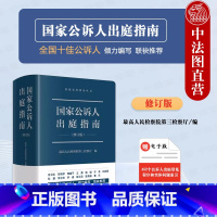 [正版] 国家公诉人出庭指南 修订版 法律社 公诉人出庭规范程序问题解答 高空抛物认罪认罚司法实务 未成年人案件出庭公