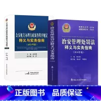 [正版]2本套 公安机关办理行政案件程序规定释义与实务指南2021年版+治安管理处罚法释义与实务指南2014年版 公安