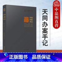 [正版] 天同办案手记 中国法制 法律检索 案件评估 证据运用 庭前准备 出庭技巧 类案研究 文书写作 青年律师执业实