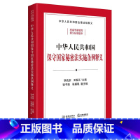 中华人民共和国保守国家秘密法实施条例释义 [正版] 中华人民共和国保守国家秘密法实施条例释义 李兆宗 自2024年9月1