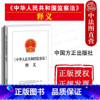 [正版] 2018版 中华人民共和国监察法释义 监察法法律法规汇编工具书 法律条文释义 党员干部检察用书 纪检监察工作