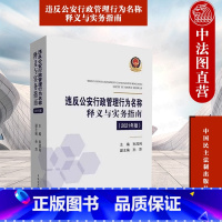 [正版] 违反公安行政管理行为名称释义与实务指南2021年版 孙茂利 中国民主法制出版社 涉及公安行政行政法规部门