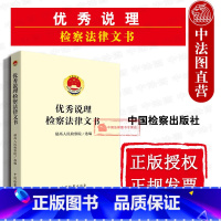[正版] 说理检察法律文书 人民检察院 法律文书写作 检察人员司法办案工具书 说理检察法律文书司法实务案例 中国检察出