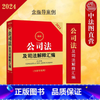 [正版] 2024公司法及司法解释汇编 公司登记管理证券与上市公司治理财会 公司法司法解释实务工具书法律法规汇编