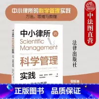 [正版] 2023新 中小律所的科学管理实践 方法思维与原理 邬辉林 律所管理 律所市场 律所科学治理决策 薪酬激励机