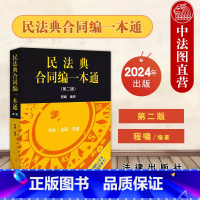 [正版] 2024新 民法典合同编一本通 第二版第2版 程啸 民法典合同编法规司法解释工具书法学教学辅导法律实务 合同