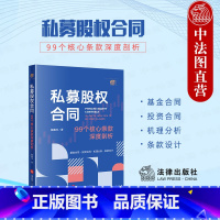 私募股权合同 99个核心条款深度剖析 [正版]2024新 私募股权合同 99个核心条款深度剖析 戴鑫泽 私募投资基金合同