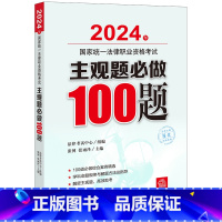 2024法考主观题必做100题 [正版] 2024法考主观题必做100题 张博 2024年国家法律职业资格考试主观题必做