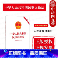 中华人民共和国民事诉讼法 含相关司法解释 [正版] 2023年9月版 中华人民共和国民事诉讼法 含相关司法解释 2023