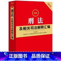 [正版] 刑法及相关司法解释汇编2024 根据刑法修正案十二全新修订 刑法法律法规司法解释规范性文件工具书 刑法总则