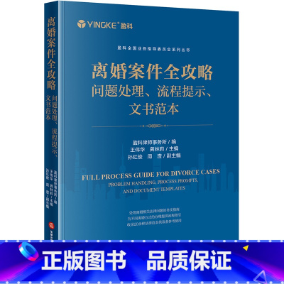 [正版] 2023新 离婚案件全攻略 问题处理 流程提示 文书范本 盈科全国业务指导委员会系列丛书 离婚案件办案指导实