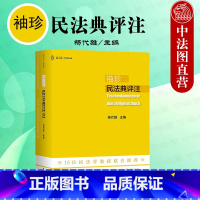 [正版] 2022新 麦读 袖珍民法典评注 杨代雄 民主法制 判例与民法原理 民法典法条司法解释 民法学习实务法学院学