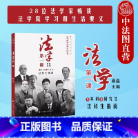 [正版] 2023新版 法学第一课 从本科到研究生法科生指南 第二版第2版 桑磊 政法大学 法律学习方法法学新生入学指