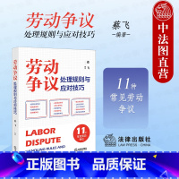 [正版] 2024新 劳动争议处理规则与应对技巧 11种常见劳动争议 蔡飞 法律社 经济补偿争议标准裁判规则答辩思路