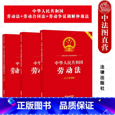 中华人民共和国劳动法+劳动合同法+劳动争议调解仲裁法 [正版] 中华人民共和国劳动法+劳动合同法+劳动争议调解仲裁法 3