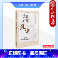 [正版] 2023新 法官如何庭审 庭审的驾驭技能与处置方法 陈增宝 法官办案经验与技能丛书 法官审判技巧 法庭辩论调