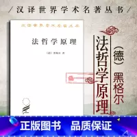 [正版] 法哲学原理(德)黑格尔 (汉译世界学术名著丛书 法哲学概念 精神哲学 黑格尔法律观道德观伦理观和国家观)商务