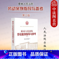 [正版] 2023新版 人民法院劳动案例指导与参考 第三版第3版 案例指导制度 劳动合同纠纷 社会保险纠纷 平等就业权