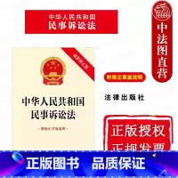 中华人民共和国民事诉讼法 附修正草案说明 [正版] 2023新 中华人民共和国民事诉讼法 修 附修正草案说明 自202