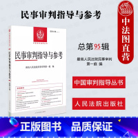 民事审判指导与参考 第95辑 [正版]2024新 民事审判指导与参考 2023年第3辑第95辑 中国审判指导丛书 彩礼纠