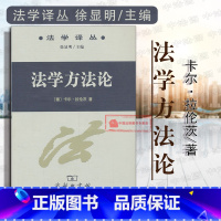 [正版] 法学译丛 法学方法论 德 拉伦茨 学生版 德国法学理论及方法论 法学理论著作 法律解释法学概念体系 商务印书