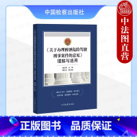 《关于办理醉酒危险驾驶刑事案件的意见》理解与适用 [正版] 2024《关于办理醉酒危险驾驶刑事案件的意见》理解与适用 苗