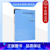 [正版] 学术前沿 社会学的想象力 米尔斯 科学哲学 科层制气质 社会学教学入门读物 抽象经验主义 人类多样性 生活读