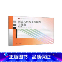 画法几何及工程制图习题集 第五版 [正版] 画法几何及工程制图习题集 第五版第5版 西安交通大学工程画教研室许睦旬 画法