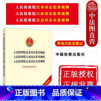 [正版] 2021新 人民检察院民事诉讼监督规则 人民检察院行政诉讼监督规则 人民检察院公益诉讼办案规则 法律法规