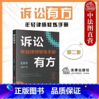 [正版] 2022新 诉讼有方 年轻律师修炼手册 第二版第2版 阙清华 律师诉讼 庭审工作诉讼策略技巧实务工具书 民商