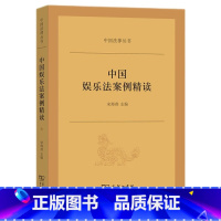 中国娱乐法案例精读 [正版] 中国娱乐法案例精读 宋海燕 商务印书馆 中国法律丛书 经纪合同影视作品角色名称保护版权文化