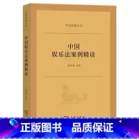 中国娱乐法案例精读 [正版] 中国娱乐法案例精读 宋海燕 商务印书馆 中国法律丛书 经纪合同影视作品角色名称保护版权文化