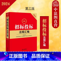 [正版] 2024新招标投标法规汇编 第三版第3版 招标投标政府采购法规司法解释实务工具书 招标程序 招投标活动行政监