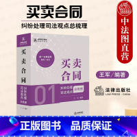[正版]2024新 买卖合同纠纷处理司法观点总梳理 王军 合同司法观点总梳理系列 买卖合同纠纷办案参考书 网络买卖合同