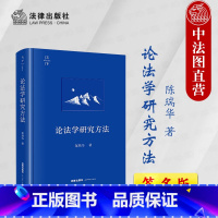 [正版]签名版 论法学研究方法 陈瑞华 天下系列 法律社 非学院式法学研究方法学术著作 刑事诉讼法学研究范式方法问题