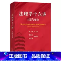 法理学十六讲 主题与理论 [正版] 法理学十六讲 主题与理论 张骐 法理学法学理论基本方法 法律体系规范实证主义 自然法